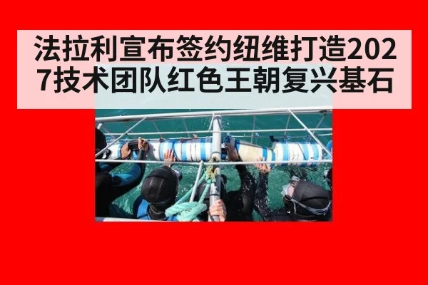 法拉利宣布签约纽维打造2027技术团队红色王朝复兴基石
