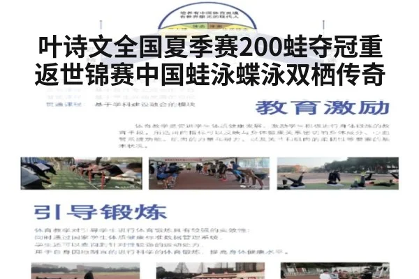 叶诗文全国夏季赛200蛙夺冠重返世锦赛中国蛙泳蝶泳双栖传奇